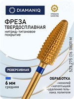 Фреза DIAMANIQ из твердого сплава и титана предназначена для процедур маникюра, педикюра и удаления покрытий. Ее диаметр составляет 6.0 мм, она имеет среднюю степень жесткости (обозначается синей насечкой), обладает реверсивным дизайном и конической формо 1000024222