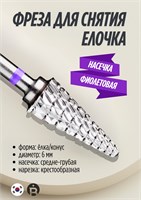 Фиолетовая ёлка используется для удаления фрезы 1000024223