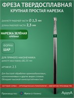 Фреза из твердого сплава с диаметром 2,3 мм и рабочей частью длиной 2,3 мм предназначена для выполнения маникюра, педикюра и удаления покрытия. Это крупная простая нарезка в форме шара, произведенная компанией 