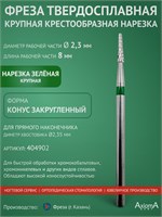 Твердосплавная фреза 404902 от Ф-Фреза из Казани предназначена для выполнения маникюра, педикюра и удаления покрытия. Ее форма - крупная крестообразная нарезка с конической рабочей частью длиной 8 мм и диаметром 2,3 мм 1000024225
