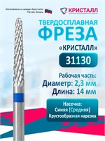 Фреза для маникюрного аппарата Кристалл Конус - это твердосплавная насадка среднего размера для выполнения процедуры выравнивания или коррекции формы ногтевой пластины. Ее диаметр составляет 2,3 мм 1000024236