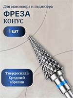 Один изделие - фреза из твердого сплава 