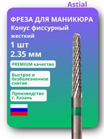 ASTIAL представляет собой фрезу для маникюра и педикюра с конусным фиссурным наконечником из твердосплава, размером 100Gx, с зеленой насечкой 1000024246