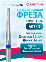 Фреза для маникюрного аппарата Кристалл Конус Реверсивная является твердосплавной и предназначена для маникюра и педикюра средней степени жесткости. Она подходит для работы с диаметром вала 2,3 мм и используется для выпиливания. 1000024249