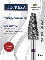 Твердосплавная фреза HDFREZA с диаметром 6.0 мм, предназначена для выполнения маникюра, педикюра и снятия покрытия. Ее форма - тонкая конусная (кукуруза). Код товара: 501 275 145 060. 1000024250