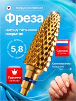 Фреза для маникюра и педикюра с диаметром 5.8 мм, изготовленная из твердого сплава и титана, имеет синий конус. 1000024252