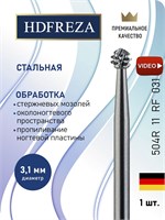 Стальная фреза HDFREZA - профессиональный инструмент для обработки стоп при педикюре, диаметром 3.1 мм, с шаровой насадкой. Код товара: 504R 11 RF 031. 1000024254