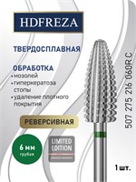 Фреза для маникюра и педикюра HDFREZA из твердого сплава, предназначенная для удаления покрытия, имеет диаметр 6,0 мм, грубое исполнение, реверсивную конусную форму (кукуруза) и код 507 275 216 060R. 1000024255