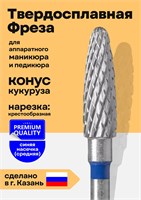 Фреза для маникюра из твердого сплава, имеющая форму конуса, окрашена в синий цвет. 1000024256