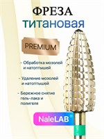 Золотистая кукуруза зеленого цвета - это титановая фреза для маникюра. 1000024259
