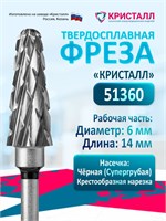 Фреза Кристалл Конус - это твердосплавная насадка для маникюрного аппарата, которая отлично подходит для удаления гель-лака. Ее диаметр составляет 6 мм, и она предназначена как для маникюра, так и для педикюра. 1000024261