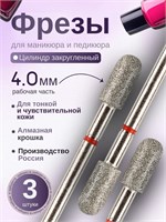 Фрезы для маникюра ASTIAL модели Торпеда (Барабан, Цилиндр закругленный) с диаметром 4,0 мм и красной насечкой в количестве 3 штук. Артикул: 806 104 141 514 040. 1000024262