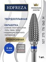 HDFREZA - это твердосплавная фреза для профессионального маникюра и педикюра, а также для снятия покрытия. Ее диаметр составляет 6.0 мм, форма - средняя, конусная. Артикул: 507 275 176 060. 1000024263