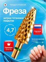 Твердосплавная фреза из титана подходит для проведения маникюра, педикюра и удаления покрытия. Ее диаметр составляет 4.7 мм и она имеет золотистый оттенок. 1000024267