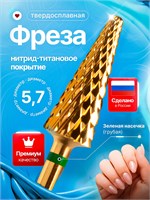 Фреза из твердого сплава и титана предназначена для процедур маникюра, педикюра и удаления покрытий. Размер ёлки - 5,7 мм, цвет - золото. 1000024268