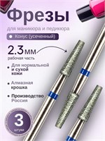 Фрезы для маникюра ASTIAL с конусом усеченным диаметром 2,3 мм и синей насечкой в количестве 3 штук, под кодами 806, 104, 172, 524, 023. 1000024271