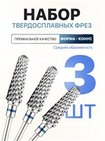 Три фрезы из твердого сплава предназначены для проведения маникюра и педикюра. 1000024272