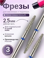 Фрезы для маникюра ASTIAL с закругленным конусом диаметром 2,5 мм, синим покрытием, в упаковке 3 штуки. Артикул: 806 104 199 524 025. 1000024273