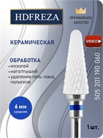 Фреза HDFREZA из керамики предназначена для проведения процедур маникюра и педикюра, а также для удаления покрытий. Ее диаметр составляет 6.0 мм, форма - средняя, конусная. Артикул товара: 505 201 190 060. 1000024274
