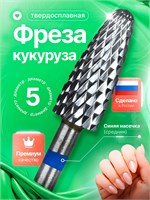 Фреза для ухода за ногтями изготовлена из твердого сплава и имеет синюю насечку. Ее модель - 