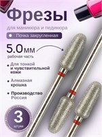 Фрезы для маникюра ASTIAL с закругленной почкой диаметром 5,0 мм и красной насечкой в количестве 3 штук. Артикул: 806104263514050. 1000024280