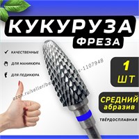 Один предмет - фреза из твёрдого сплава для маникюра и педикюра 