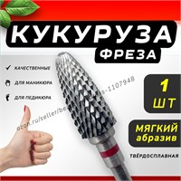 Один предмет - твердосплавная фреза 