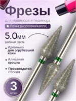 Фрезы для маникюра ASTIAL с зелеными насечками, диаметром 5,0 мм, в упаковке 3 шт., артикул 806104266534050. 1000024285