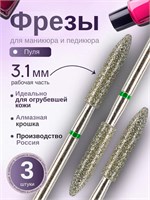 Фрезы для маникюра Astial с зеленой алмазной насечкой диаметром 3,1 мм - безопасное решение для вашего маникюрного аппарата. В упаковке содержится 3 штуки под кодом 806.104.274.534.031. 1000024286