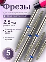 Конусные фрезы для маникюра и педикюра, артикул 806.104.199.524.025, имеют закругленную форму. 1000024287