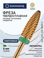 Фреза DIAMANIQ из твердого сплава и титана предназначена для работы с ногтями на руках и ногах, а также для удаления покрытий. Ее диаметр составляет 6.0 мм, она имеет грубую зеленую насечку и реверсивное исполнение. Фреза имеет форму конуса (кукурузы) и а 1000024288