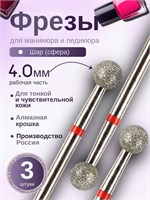 Набор фрез для маникюра ASTIAL с шарообразным рабочим элементом диаметром 4,0 мм и красной насечкой в количестве 3 штук, артикул 806 104 001 514 040. 1000024290