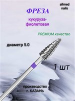 В Казани продаются фиолетовые кукурузные зерна диаметром 5.0мм. 1000024291