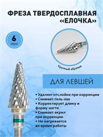 Фреза для левшей Awix, зеленая елочка диаметром 6 мм (AW00937) с твердосплавным покрытием и алмазным покрытием на кончике. 1000024292