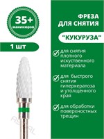 ASTIAL предлагает керамическую фрезу для маникюра "Кукуруза" с зелеными насечками для удаления гель-лака. В упаковке 1 штук. Номер бора - 217940. 1000024293
