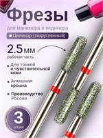 Фрезы для маникюра Торпеда (Барабан, Цилиндр скругленный) с красной насечкой диаметром 2,5 мм в количестве 3 штук, артикул 806 104 141 514 025. 1000024296