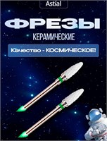 Набор из двух керамических фрез ASTIAL для маникюрного аппарата Кукуруза с зеленой насечкой предназначен для удаления гель-лака. В комплекте также имеются боры 217940. 1000024300