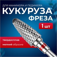 Один изделие для маникюра и педикюра "Кукуруза" - это фреза из твердого сплава с мелким абразивом. 1000024301