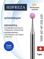 Шлифовальная насадка HDFREZA из карбида кремния предназначена для профессионального маникюра и педикюра, с диаметром 3.0 мм и средней зернистостью (шаровая форма). Модель 700R 601 HP 030 625. 1000024302