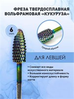 Фреза Твердосплавная для левшей AW00916 от Awix имеет диаметр 6 мм и синее покрытие из вольфрама, дополнительно комплектуется бором алмазным для повышения эффективности работы. 1000024303