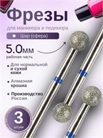Фрезы для маникюра ASTIAL Шар диаметром 5,0 мм с синей насечкой в количестве 3 штук, код товара 806 104 001 524 050. 1000024305