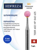 Шаровой шлифовальный инструмент HDFREZA с керамическим покрытием для процедур маникюра и педикюра диаметром 4.0 мм. Средняя зернистость. Обороты 700RPM. Код товара 602 HP 040 625. 1000024310