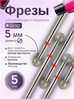 Фрезы для маникюрного аппарата ASTIAL с шаровым наконечником диаметром 5,0 мм и красной маркировкой в количестве 5 штук, артикул 806 104 001 514 050. 1000024311