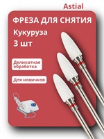 ASTIAL предлагает керамические насадки для маникюрного аппарата Кукуруза, которые идеально подходят для удаления гель-лака с красной насечкой. В наборе 3 штуки, модель бора 217940. 1000024312
