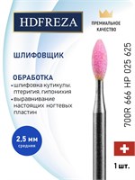 Шлифовальная насадка HDFREZA с карборундом для процедур маникюра и педикюра, диаметр 2.5 мм, средней жесткости (Пламя), обороты 700-666 тыс. оборотов в минуту, мощность 0.25 л.с. 1000024316