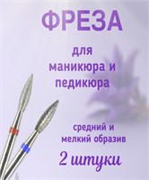 Две алмазные фрезы для маникюра и педикюра "Пламя" имеют мелкую и среднюю зернистость. 1000024322