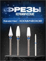 Набор керамических насадок для проведения маникюра и педикюра под кодом 217940 от Astial. 1000024324