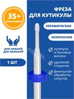 Astial - это безопасный инструмент для удаления кутикулы, под номером 217940. 1000024326