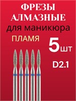Ассортимент фрез из алмазов 5 штук "Пламя заостренное" диаметром 2,1 мм для проведения процедур маникюра и педикюра. 1000024327