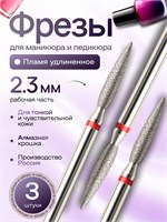 Фрезы для маникюра ASTIAL Пламя с острым удлиненным наконечником диаметром 2,3 мм, с красной маркировкой, в комплекте 3 штуки, артикул 806 104 244 514 023К. 1000024328